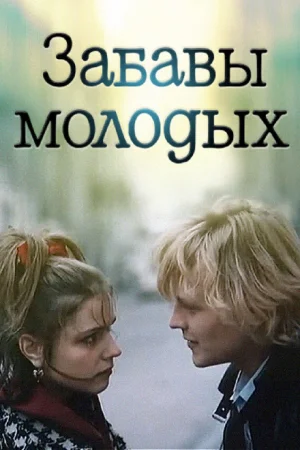 Забавы молодых 
