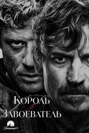 Король и завоеватель 1 сезон