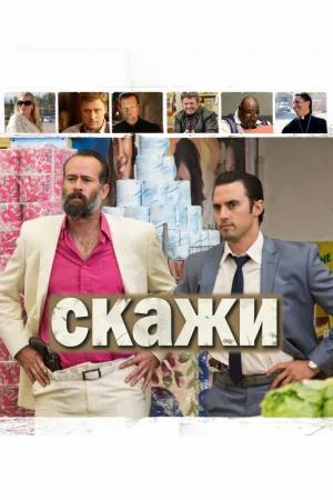 Скажи 