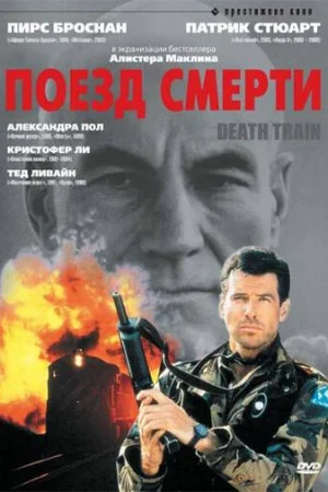 Поезд смерти 