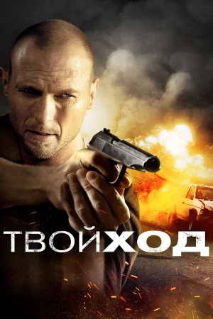Твой ход 