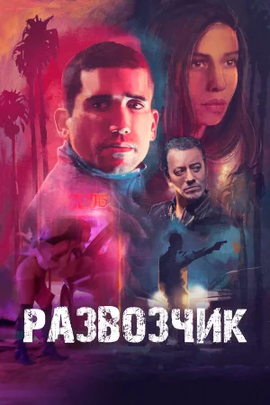 Развозчик 
