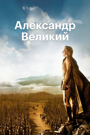 Александр Великий 