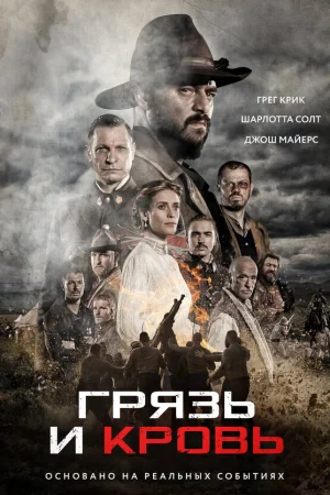 Грязь и кровь 